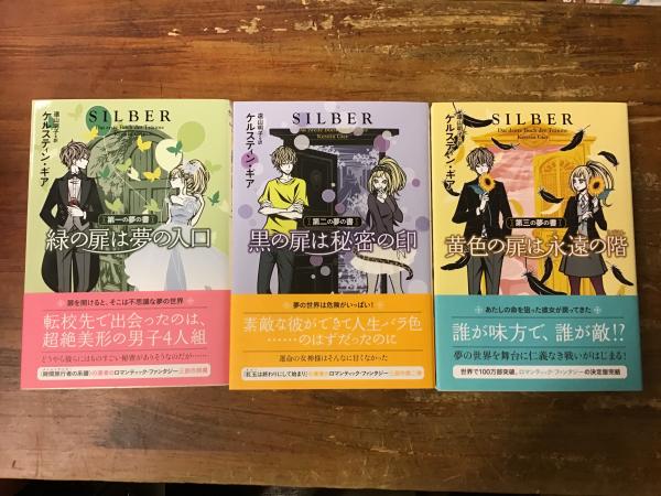 夢の書 シリーズ三部作揃 緑の扉は夢の入口 黒の扉は秘密の印 黄色の扉は永遠の階 ケルスティン ギア著 遠山明子訳 古本 中古本 古書籍の通販は 日本の古本屋 日本の古本屋 夢の書 シリーズ三部作揃 緑の扉は夢の入口 黒の扉は秘密の印 黄色の扉は永遠の階 ケルスティン ギア著 遠山明子訳 古本 中古本 古書籍の通販は 日本の古本屋 日本の古本屋