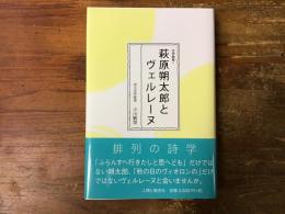 萩原朔太郎とヴェルレーヌ　文学論集１