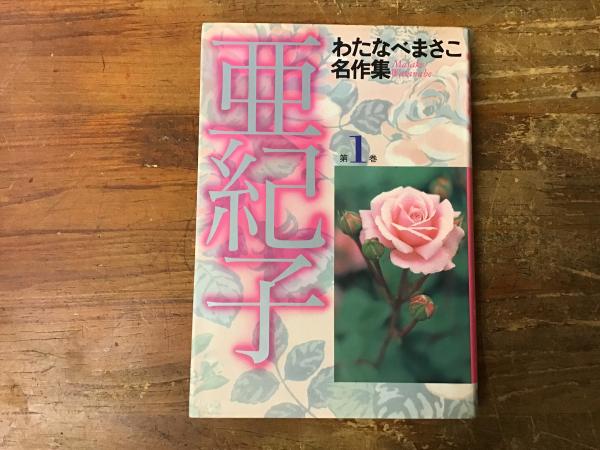 亜紀子 第1巻 <わたなべまさこ名作集>(わたなべまさこ) / 古本