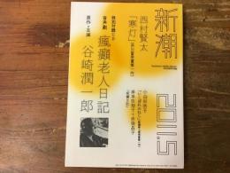 新潮（2011年5月号） 特別付録CD付：音声劇「瘋癲老人日記」（原作 