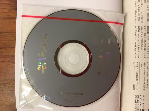 新潮 2011.5月号 谷崎潤一郎『瘋癲老人日記』 特別付録CD - 本｜文学・小説