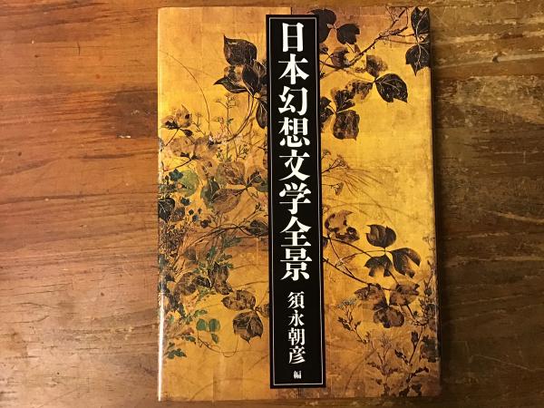 日本幻想文学全景(須永朝彦 編) / 古本、中古本、古書籍の通販は「日本