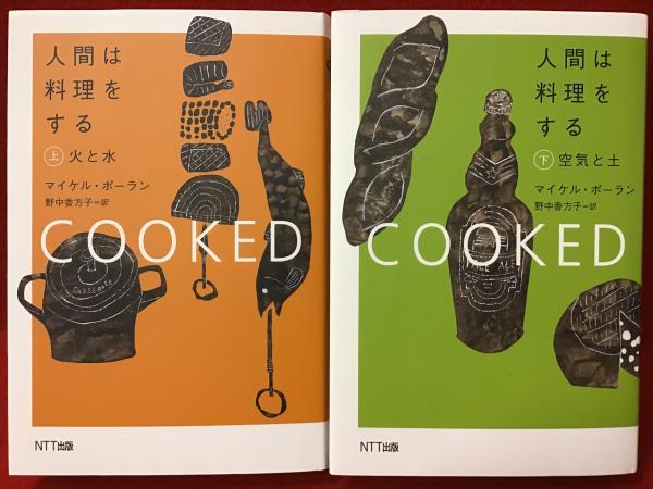 人間は料理をする 上 火と水 下 空気と土 二冊揃 マイケル ポーラン 著 野中香方子 訳 古本 中古本 古書籍の通販は 日本の古本屋 日本の古本屋