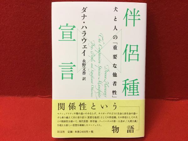 伴侶種宣言 : 犬と人の「重要な他者性」(ダナ・ハラウェイ 著