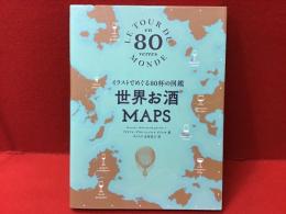 世界お酒MAPS : イラストでめぐる80杯の図鑑
