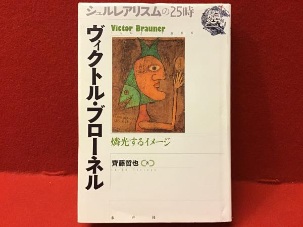 【中古】 ヴィクトル・ブローネル 燐光するイメージ/水声社/齊藤哲也 ヴィクトル・ブローネル : 燐光するイメージ : 1903-1966(齊藤哲也 著