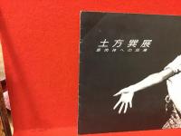土方巽展 : 原肉体への回帰　（6ページ薄冊パンフ）