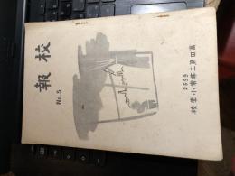 校報　No.5　1939年 高田第三尋常小学校　＜現・豊島区立高南小学校＞