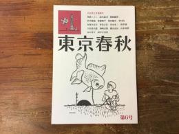 東京春秋　第6号　吉行淳之介追悼号