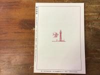 東京春秋　第6号　吉行淳之介追悼号