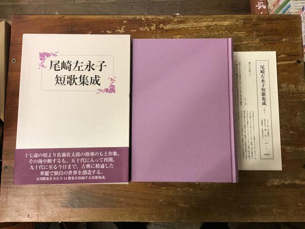 尾崎左永子短歌集成(尾崎左永子著) / 古書 往来座 / 古本、中古本、古