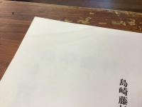 島崎藤村の東京　土浦日本大学高等学校紀要第十三号抜刷（一九九七、十二)