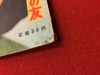 「映画ウイークリィ」創刊号・6月23日号
【座談会「ニューフェイスは愉し」（鈴木守之、長谷川千鶴子、西村昌堅、宍戸錠）／口絵・グラビア（紫千鶴、沢村貞子、菅原謙二、田代百合子、石浜朗、南田洋子）／水着のスタアたち（若尾文子、菅原謙二、山本富士子、北原義郎、沢村美智子、姫路リエ子）／「母の秘密」轟夕起子／「東郷たまみちゃんのお宅訪問」】