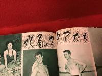 「映画ウイークリィ」創刊号・6月23日号
【座談会「ニューフェイスは愉し」（鈴木守之、長谷川千鶴子、西村昌堅、宍戸錠）／口絵・グラビア（紫千鶴、沢村貞子、菅原謙二、田代百合子、石浜朗、南田洋子）／水着のスタアたち（若尾文子、菅原謙二、山本富士子、北原義郎、沢村美智子、姫路リエ子）／「母の秘密」轟夕起子／「東郷たまみちゃんのお宅訪問」】