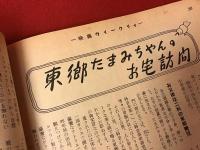 「映画ウイークリィ」創刊号・6月23日号
【座談会「ニューフェイスは愉し」（鈴木守之、長谷川千鶴子、西村昌堅、宍戸錠）／口絵・グラビア（紫千鶴、沢村貞子、菅原謙二、田代百合子、石浜朗、南田洋子）／水着のスタアたち（若尾文子、菅原謙二、山本富士子、北原義郎、沢村美智子、姫路リエ子）／「母の秘密」轟夕起子／「東郷たまみちゃんのお宅訪問」】