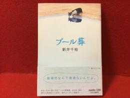 プール葬