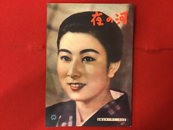 映画パンフレット 夜の河 吉村公三郎監督 山本富士子 上原謙ほか 古書 往来座 古本 中古本 古書籍の通販は 日本の古本屋 日本の古本屋 映画パンフレット 夜の河 吉村公三郎監督 山本富士子 上原謙ほか 古書 往来座 古本 中古本 古書籍の通販は 日本の古本屋 日本の古本屋