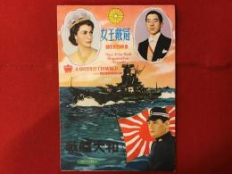 映画パンフレット「女王戴冠」「戦艦大和」（阿部豊監督・藤田進ほか）