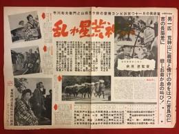 「乱れ星荒神山」（'50 萩原遼監督、市川右太衛門、山田五十鈴ほか）「撮影好調」宣伝ポスター　※四つ折りでの発送となります