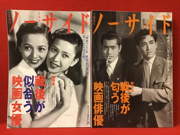 文藝春秋 月刊ノーサイド1994年十月号『戦後が似合う映画女優』車内吊りポスター 雑誌ノーサイド ・「戦後が似合う映画女優」1994/10・「戦後が匂う映画