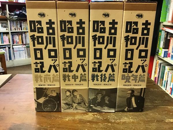 古川ロッパ昭和日記 全4巻揃（戦前篇／戦中篇／戦後篇／晩年篇） ※別冊 ...