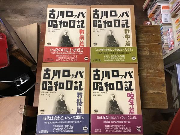 古川ロッパ昭和日記 全4巻揃（戦前篇／戦中篇／戦後篇／晩年篇） ※別冊 ...