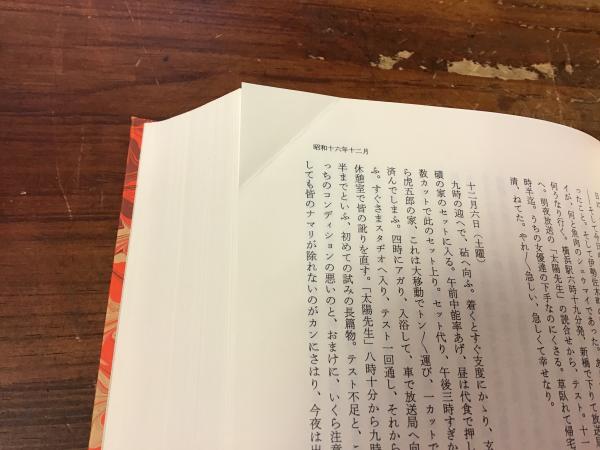 古川ロッパ昭和日記 全4巻揃（戦前篇／戦中篇／戦後篇／晩年篇） ※別冊 ...