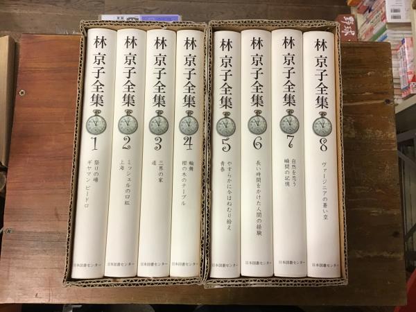 林京子全集(林京子著 ; 井上ひさし, 河野多恵子, 黒古一夫編