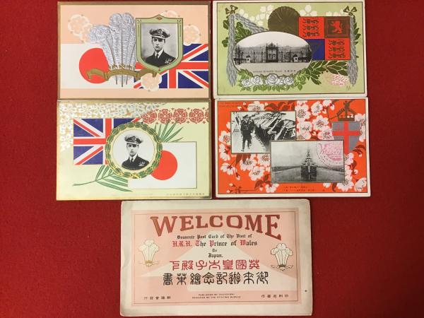 【大学生の特権】学生証で送料無料になる 英国皇太子殿下 古本、中古 / 4枚入り 袋付き 御来遊記念絵葉書 絵葉書