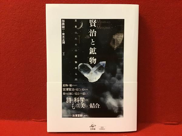 賢治と鉱物 : 文系のための鉱物学入門(加藤碵一, 青木正博 著