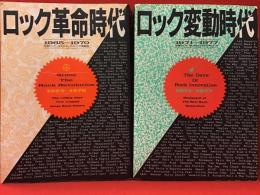 「ロック革命時代（1965～1970）」「ロック変動時代（1971～1977）」二冊一括