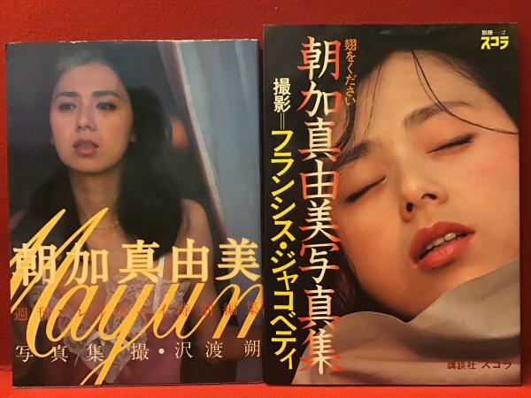 週刊プレイボーイ特別編集 朝加真由美写真集 集英社1981初版 撮影 沢渡朔 別冊スコラ2 翅をください 朝加真由美写真集 講談社19初版 撮影 フランシス ジャコベティ 2冊一括 古本 中古本 古書籍の通販は 日本の古本屋 日本の古本屋