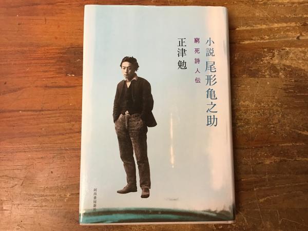 小説尾形亀之助 : 窮死詩人伝(正津勉 著) / 古本、中古本、古書籍の