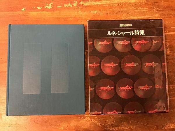 ルネ・シャール詩集(窪田般弥 訳) / 古本、中古本、古書籍の通販
