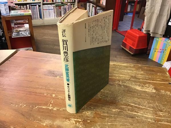 評伝賀川豊彦(武藤富男 著) / 古書 往来座 / 古本、中古本、古 評伝賀川豊彦(武藤富男 著) / 古書 往来座 / 古本、中古本、古