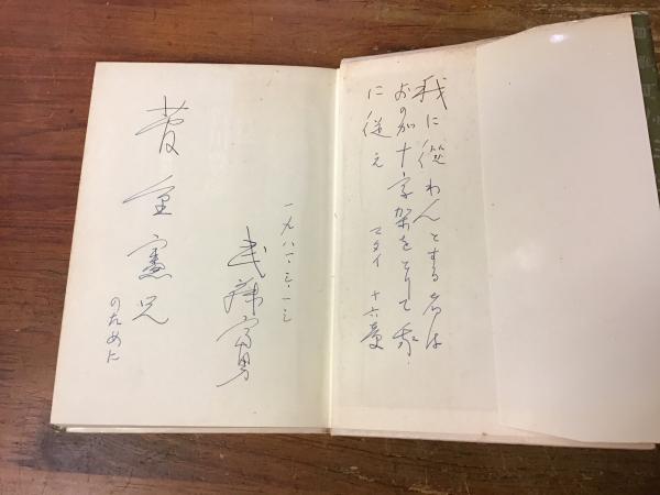 評伝賀川豊彦(武藤富男 著) / 古書 往来座 / 古本、中古本、古 評伝賀川豊彦(武藤富男 著) / 古書 往来座 / 古本、中古本、古