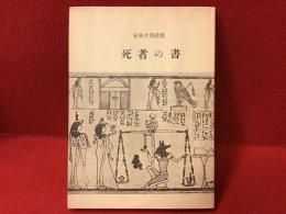 安東次男詩集　死者の書