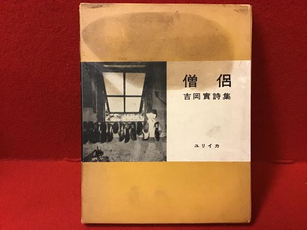 僧侶 吉岡実詩集 ペン献本署名入り(吉岡実 著) / 古本、中古本