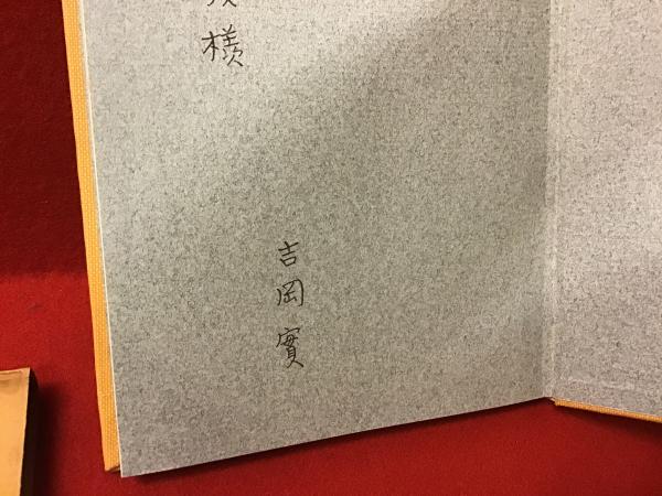 僧侶 吉岡実詩集 ペン献本署名入り(吉岡実 著) / 古本、中古本