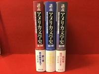 講義アメリカ文学史 : 東京大学文学部英文科講義録＜全三巻揃
