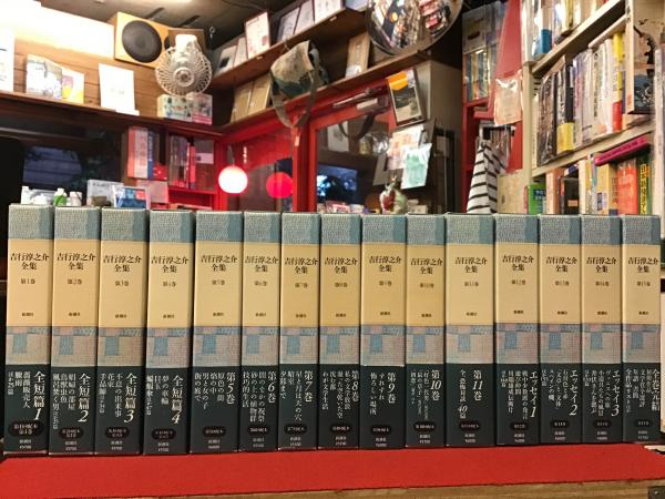 全て初版‼︎吉行淳之介全集　1〜10巻・13〜15巻・17巻・別巻2の15巻セット 全て初版‼︎吉行淳之介全集 1〜10巻・13〜15巻・17巻・別巻2の15巻