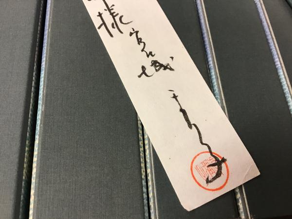 吉行淳之介全集 全15巻揃 （編集者宛宮城まり子署名入り謹呈箋4枚付き