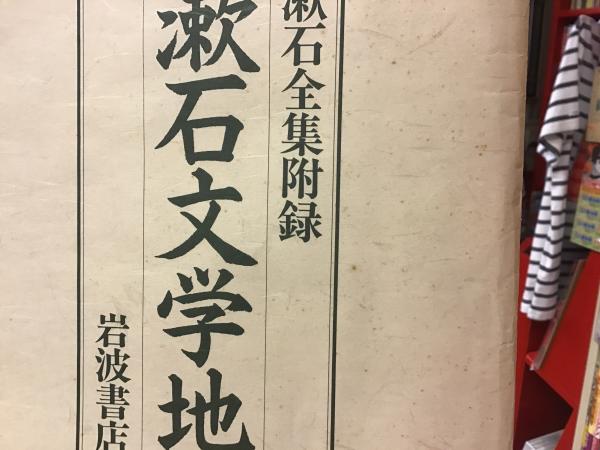 輸入 漱石全集 第27巻 別冊下