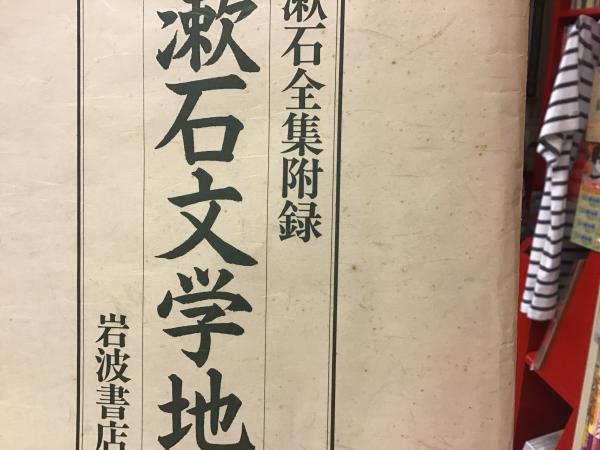漱石全集 第19巻〜第28巻＋別巻＋附録:漱石文学地図 計11冊＋1点 一括 