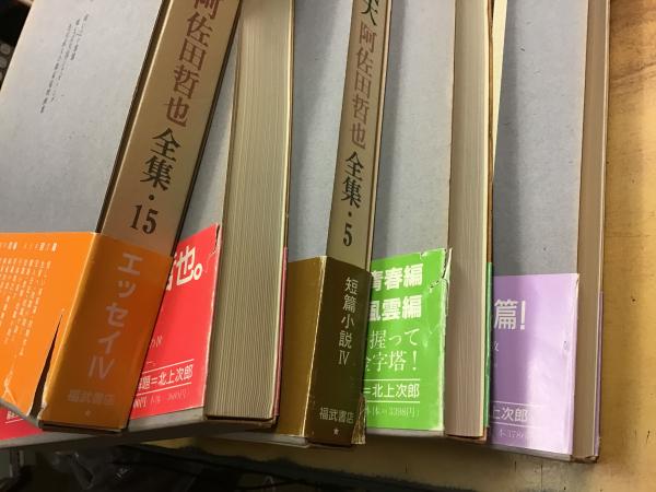 色川武大阿佐田哲也全集 全16巻揃 ＜全巻月報欠＞ （＋河出書房新社