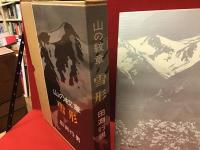 山の紋章・雪形