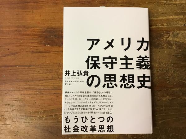 アメリカの保守主義―伝統と革新との交錯 (1964年) (アメリカ思想史叢書〈第 アメリカ保守主義の思想史(井上弘貴著) / 古本、中古本、古書籍