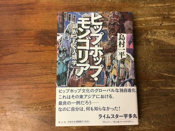 ヒップホップ モンゴリア 韻がつむぐ人類学 島村一平著 古書 往来座 古本 中古本 古書籍の通販は 日本の古本屋 日本の古本屋