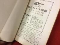 ポピー カタログ おもちゃ大図鑑(超合金・ポピニカ編、スポーツ・実用