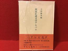 原阿佐緒文学アルバム（俳優：原保美の母）